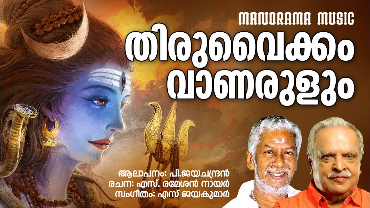 Thiruvaikkam Vanarulum  P Jayachandran  S Ramesan Nair  S Jayakumar  Lord Shiva Devotional