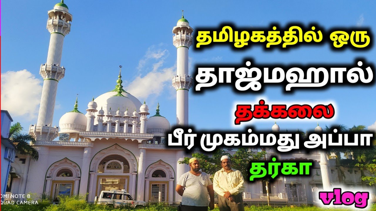 தமிழகத்தில் ஒரு தாஜ்மகால்|தக்கலை பீர்முகம்மது ஒலியுல்லா  தர்கா| Thuckalay Peer Mohamed(Vali) Dhargah