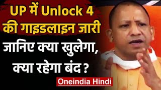 UP Unlock 4 Guidelines: उत्तर प्रदेश में जारी रहेगा Weekend Lockdown,जानिए नए नियम | वनइंडिया हिंदी