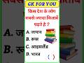 Gk Questions and answers | Gk Important questions | hindi Gk Questions | GyanOrbit GK #gk #gkquiz
