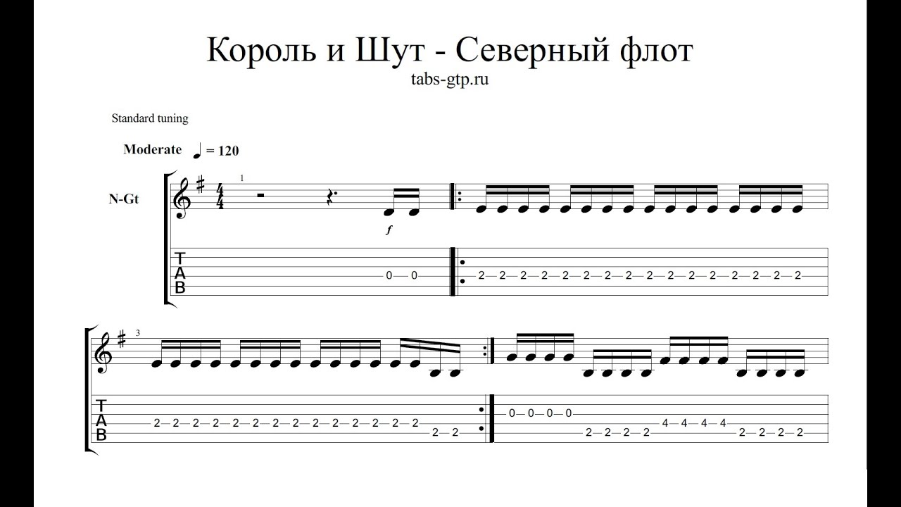 Ноты для гитары король и шут. Северный флот Король и Шут табы для электрогитары. КИШ Северный флот табы акустика. КИШ Северный флот табы. Король и Шут табы.