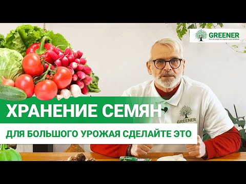 Как хранить семена ПРАВИЛЬНО?  Секреты о которых вы не знали!