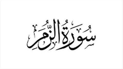 24 سورة الزمر لعام 1422 هـ للشيخ عبدالعزيز الأحمد