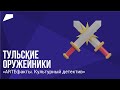 «ARTEфакты. Культурный детектив»: фильм № 3 (тульские оружейники)