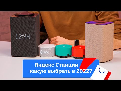 Какую Яндекс Станцию выбрать в 2022 году? Сравнение звука и функций