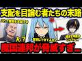 【転スラ】リムルの魔国を敵に回すと危険すぎ...?! 世界の脅威すぎる実業がヤバすぎた...