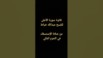 تلاوة سورة الأعلى ، للشيخ عبداللّٰه خياط من صلاة الإستسقاء في الحرم المكي