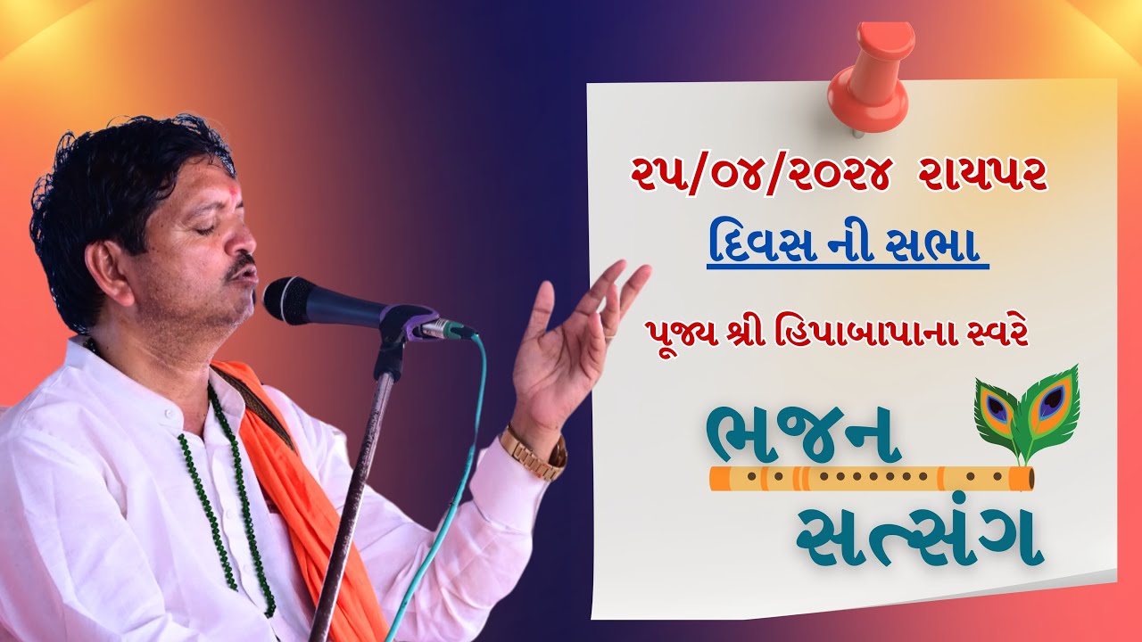 ll ભજન સત્સંગ ll સ્વર પ પુ સંત શ્રી હિપાબાપુ ll પ પુ સંત શ્રી વિરારામ બાપા તિથિ મહોત્સવ ll રાયપર..🚩