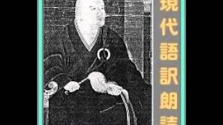 正法眼蔵随聞記・現代語訳朗読６