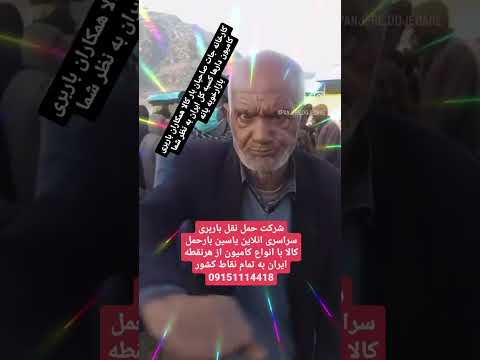 09151114418 شرکت حمل نقل باربری سراسری انلاین یاسین بار حمل کالا با انواع کامیون از هرنقطه ایران