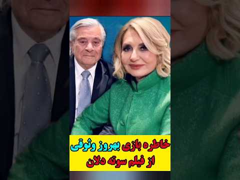 خاطره بامزه بهروز وثوقی از فیلم سوته دلان گوگوش بهروز وثوقی فیلم ایرانی فیلم فارسی حواشی سینما