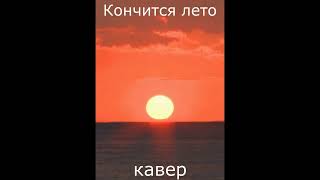 картинка: Кино – Кончится лето (кавер)