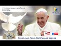 Генеральна аудієнція з Ватикану | Катехиза Папи Франциска | 2.02.2022