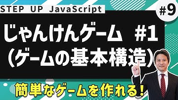 JavaScriptの基礎を解説！じゃんけんゲーム #1（ゲームの基本構造）