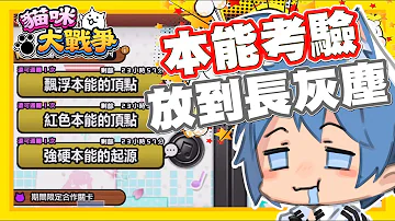 貓咪大戰爭未來篇第一章浮游大陸無課金攻略用大量砲灰阻止異星獅豬前進تحميل Download Mp4 Mp3