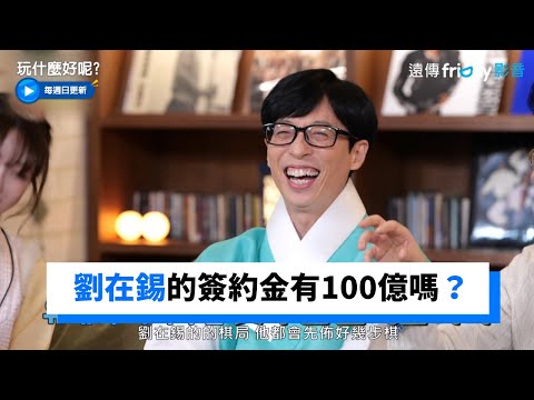 劉在錫的簽約金有100億嗎？_《玩什麼好呢》第124集_friDay影音韓綜線上看