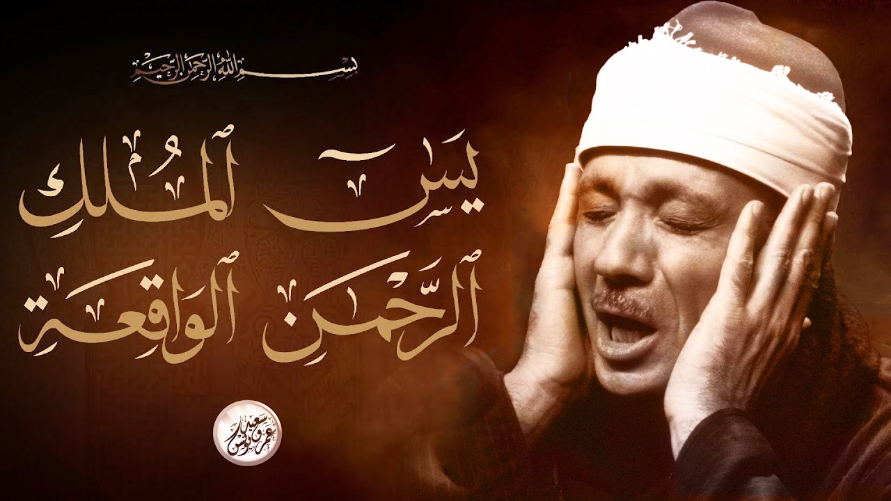 سورة يس، الرحمن، الواقعة، الملك تلاوة رائعة عبد الباسط عبد الصمد Sheikh Abdulbasit Abdussamad