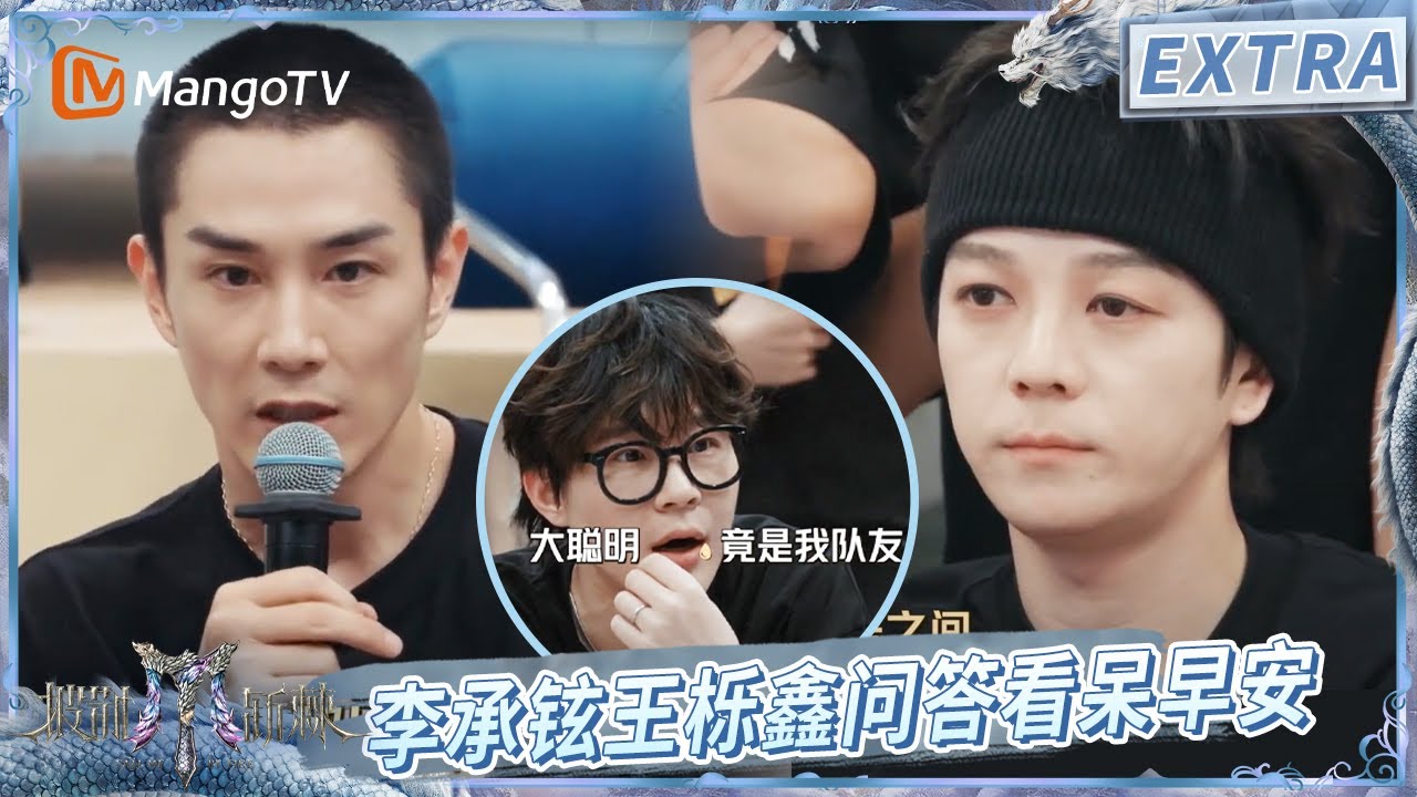 【EXTRA未播】#李承铉 偷学#AK刘彰 提问技巧 #王栎鑫 