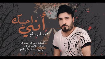 احمد الرسام -أني احبك / ( اوديو حصري ) 2018