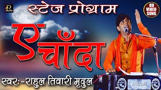 Rahul Tiwari Mridul ने अपने श्रोताओं के फरमाईस पर ये Song गाया, आपको भी सुनना चाहिए,