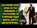 Она оставила мужа, когда узнала правду, а спустя время, ей в переходе подал мелочь, дорого одетый…