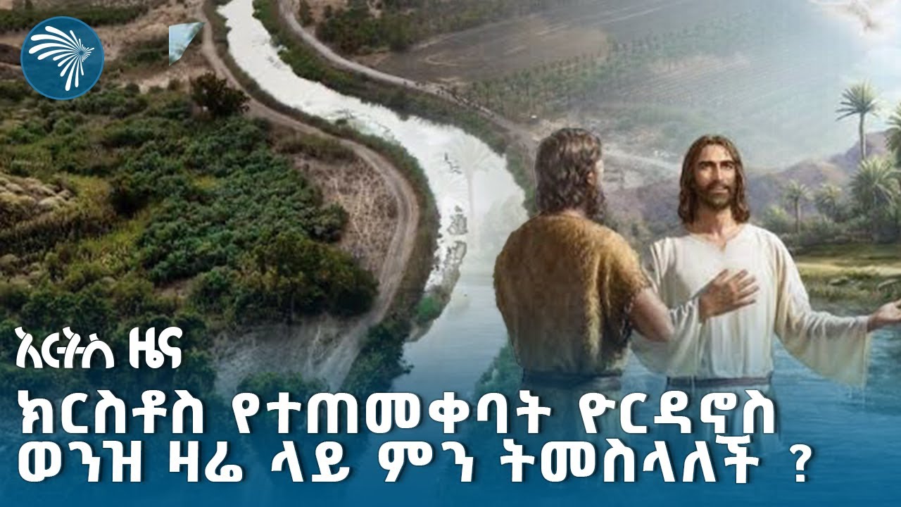 የዮርዳኖስ ወንዝ ሃይማኖታዊ ታሪክ እና ፖለቲካዊ ሁኔታ