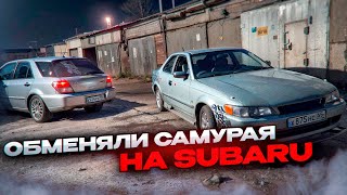 видео: Мы обменяли Омский Mark2 на Subaru ! Как долго он будет продаваться! В первые у нас появилась Subaru картинка: Мы обменяли Омский Mark2 на Subaru ! Как долго он будет продаваться! В первые у нас появилась Subaru