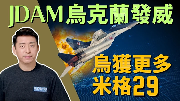 JDAM在烏克蘭發威 烏空軍獲得更多米格-29的援助 | JDAM | 米格-29 | 戰鬥機 | AIM-120 | 彈藥 | 俄烏戰爭 | 軍事 | 4/7【馬克時空】 - 天天要聞