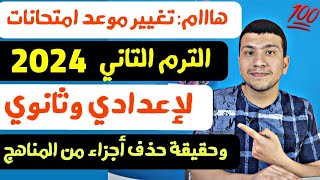 عاجل : تقديم موعد أمتحانات الترم التاني لأعدادي وثانوي 2024 (وحذف أجزاء من المناهج قريبا😲)