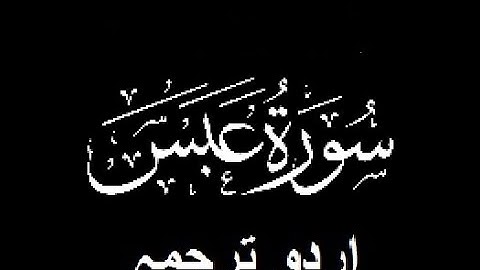 Quran Chapter No. 80-Surah-Abasa (سورة عبس) Urdu Translation (اردو ترجمہ)