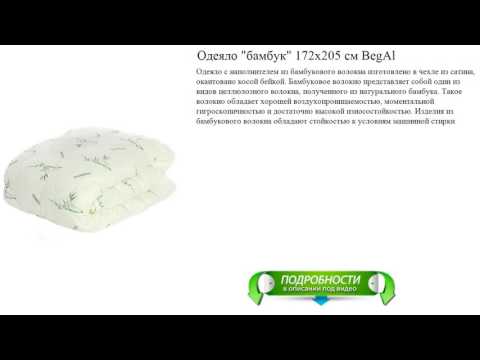 Одеяло "бамбук" 172х205 см BegAl новинка видео обзор