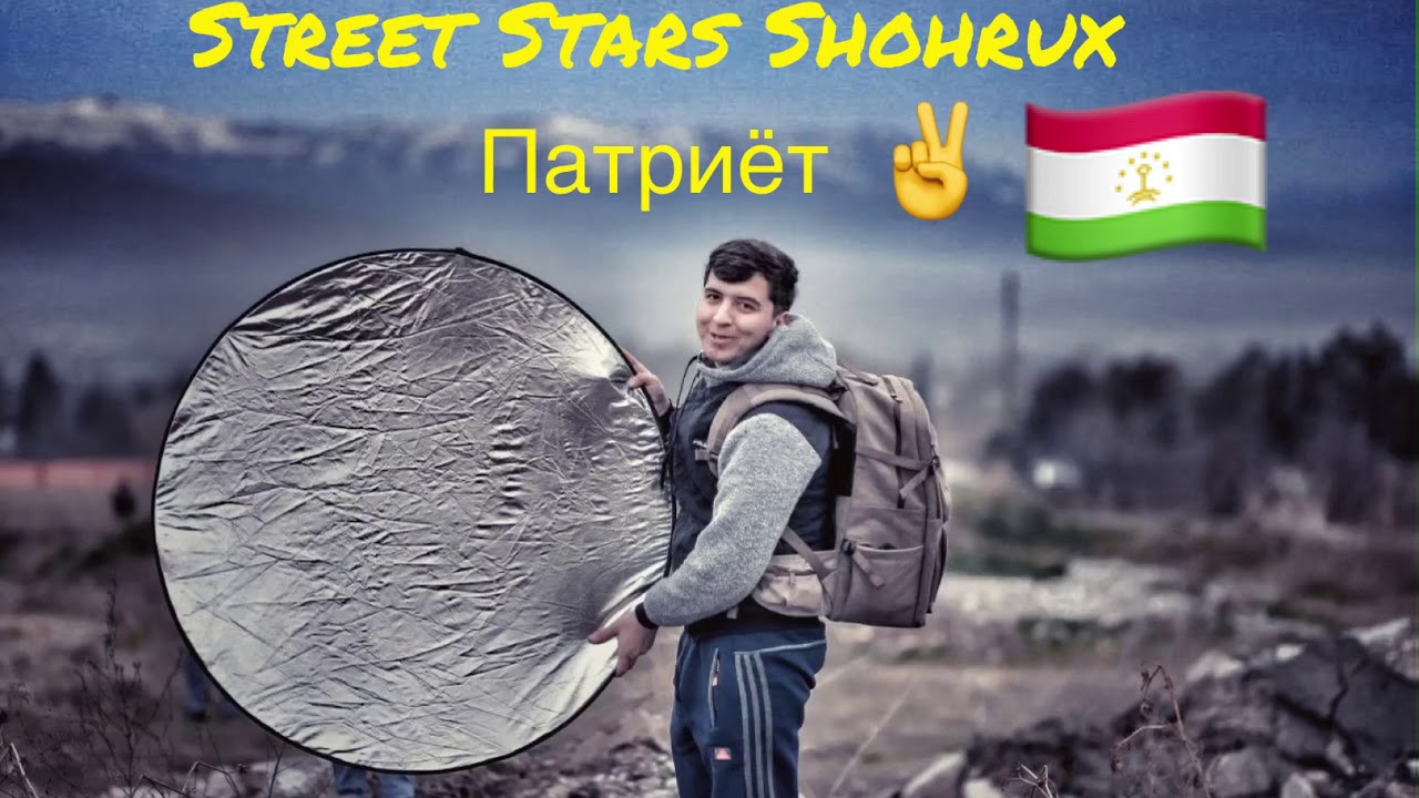 Street Stars Shohrux Патриёт (трек 2020)