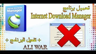 تحميل برنامج Internet Download Manager + التفعيل البرنامج +من الميديا فاير screenshot 3