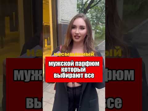 Реакция девушек на лучший мужской парфюм (Артикул на духи в конце ролика)