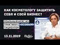 Как косметологу защитить себя,свой бизнес?(13.11.2019)Реальный кейс из практики с "особым" пациентом