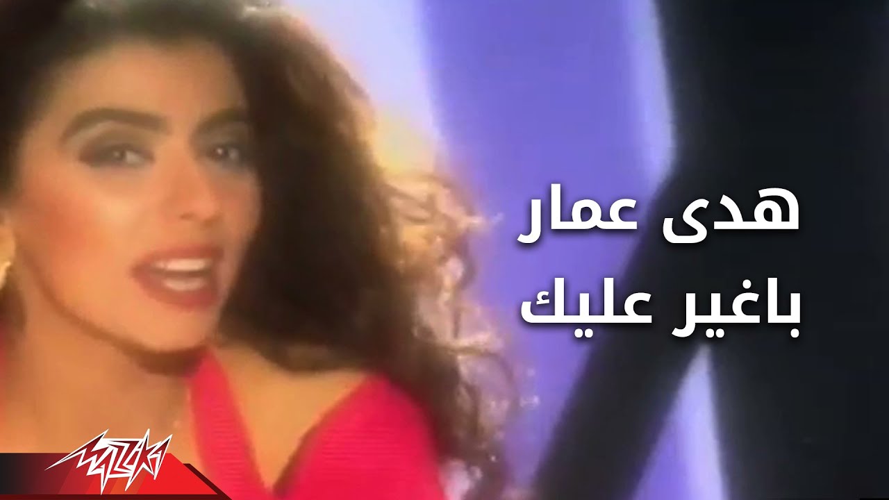 Hoda Amar - Bagher Alek | هدى عمار - بغير عليك