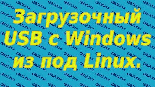 Linux для начинающих. Создание загрузочной флешки с Windows из дистрибутива linux: UEFI/BIOS.