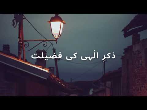 zikre ilahi ki Fazilat | zikr k fayde | zikr Q zarori hai | zikr ki hadees | Islam m zikr Kya hai