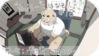【土曜定期枠】たろうとはなそ！＃18【青春～あおはる～】