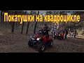 Открытие проката квадроциклов в  Новоселовке.Тест-драйв квадроцикла