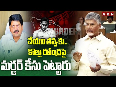 చేయని తప్పుకు..కొల్లు రవీంద్రపై మర్డర్ కేసు పెట్టారు | CM Chandrababu On Kollu Ravindra | ABN - ABNTELUGUTV