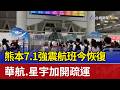 熊本7.1強震航班今恢復 華航.星宇加開疏運