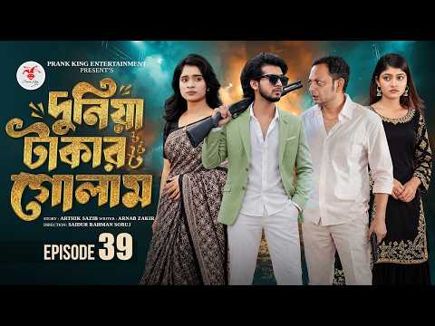 দুনিয়া টাকার গোলাম ৩৯ | Prank King | Shoeb Shanto | Lamha Ansu | Tulona | Sobuj | Bangla Natok 2026
