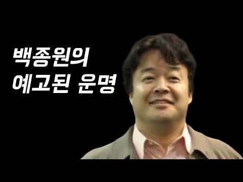 백종원 씨의 운명