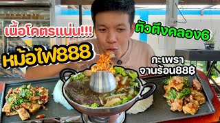 เนื้อหม้อไฟ888 แน่นหม้อโคตรเยอะ และ กะเพรา88฿ กับทริปมาทำไม๊