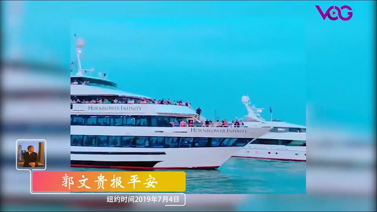 纽约时间7月4日美国独立日郭文贵豪游看烟花 战友之声 Youtube 纽约时间7月4日美国独立日郭文贵豪游看烟花 战友之声 Youtube