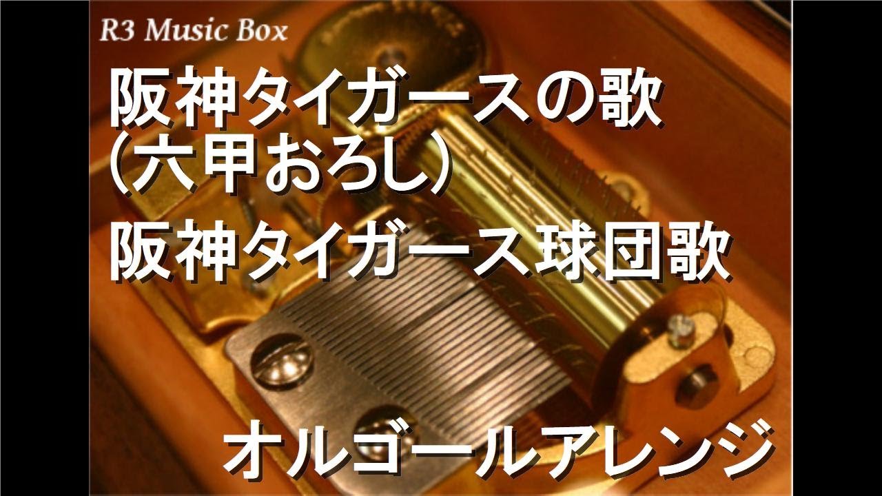 阪神タイガース　電話保留オルゴール(六甲おろし)ゼンマイ式　昭和レトロかなりレアな商品です