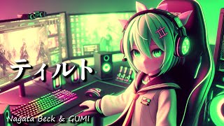 ティルト / Nagata Beck & GUMI