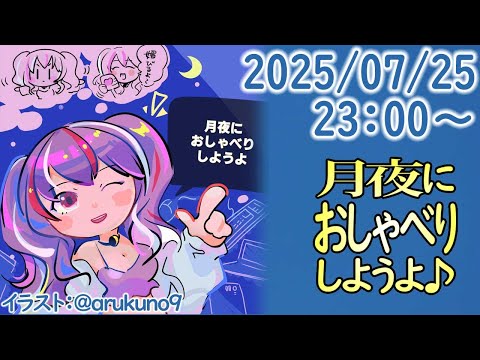 250725【自作PC雑談】月夜におしゃべりしようよ【毎晩23時から】