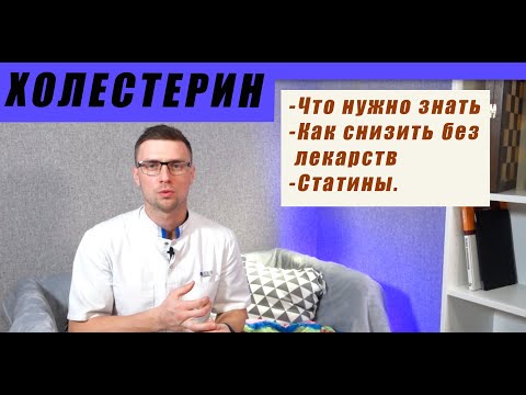 Холестерин. Как снизить без лекарств. Что нужно знать. Статины.